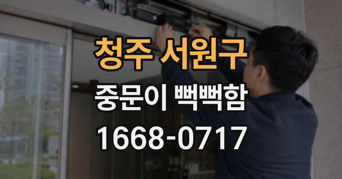 청주 서원구 중문이 뻑뻑함