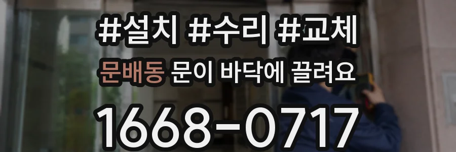 문배동 문이 바닥에 끌려요