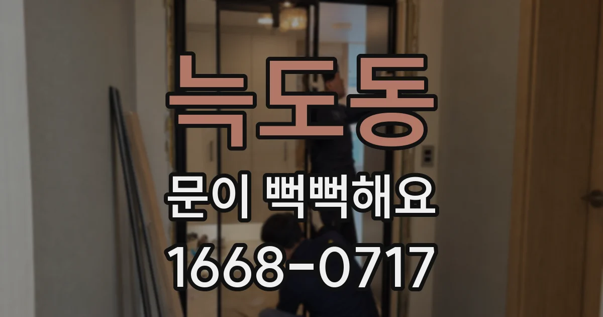 늑도동 문이 뻑뻑해요