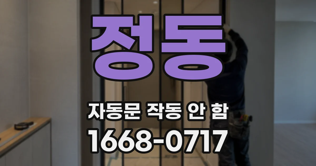 정동 자동문 작동 안 함