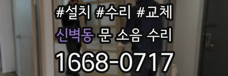 신벽동 문 소음 수리