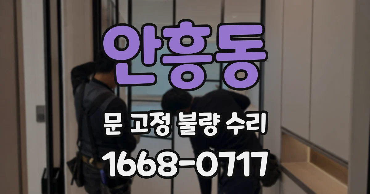안흥동 문 고정 불량 수리