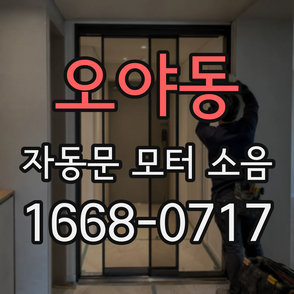 오야동 자동문 모터 소음