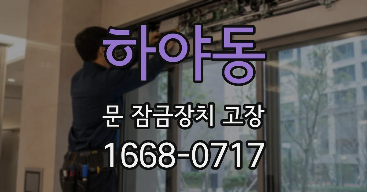 하야동 문 잠금장치 고장