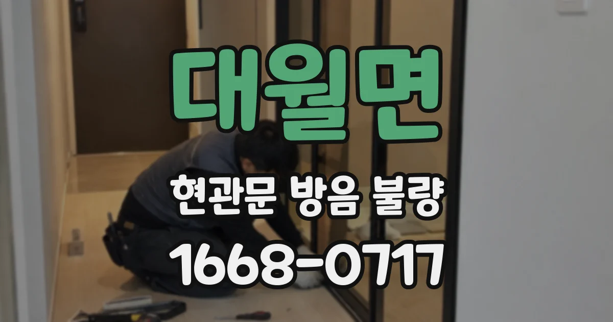 대월면 현관문 방음 불량