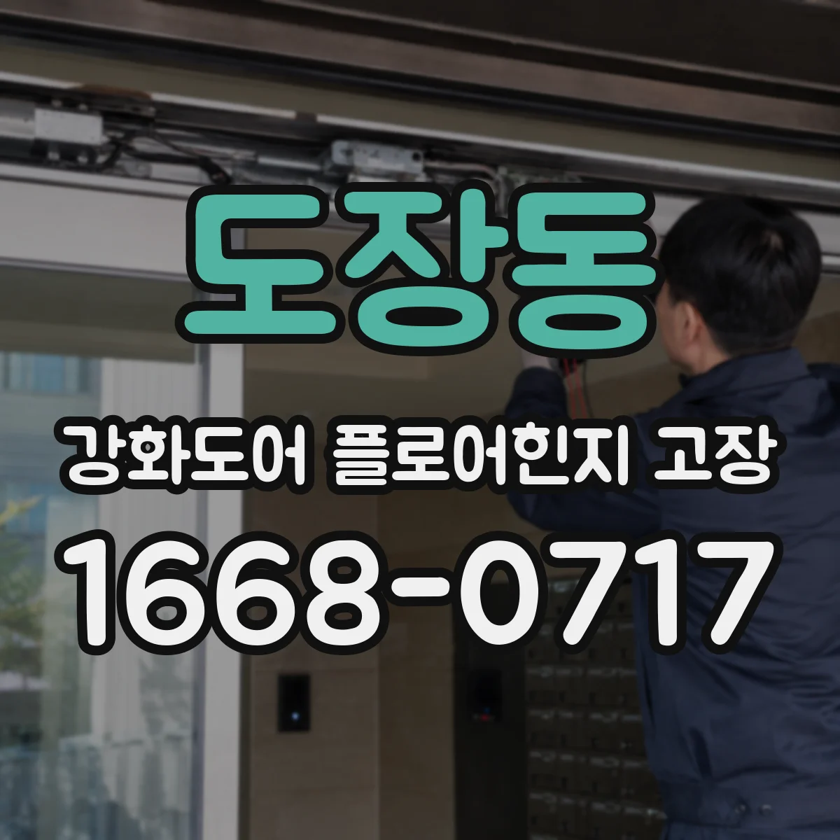 도장동 강화도어 플로어힌지 고장