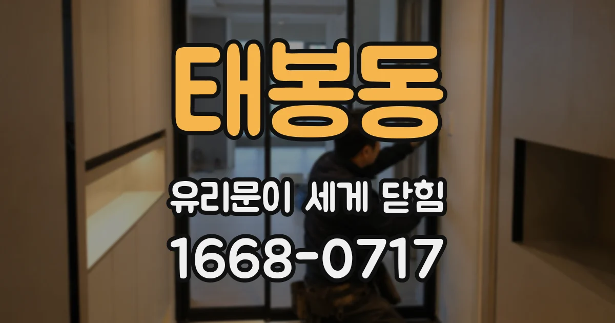태봉동 유리문이 세게 닫힘