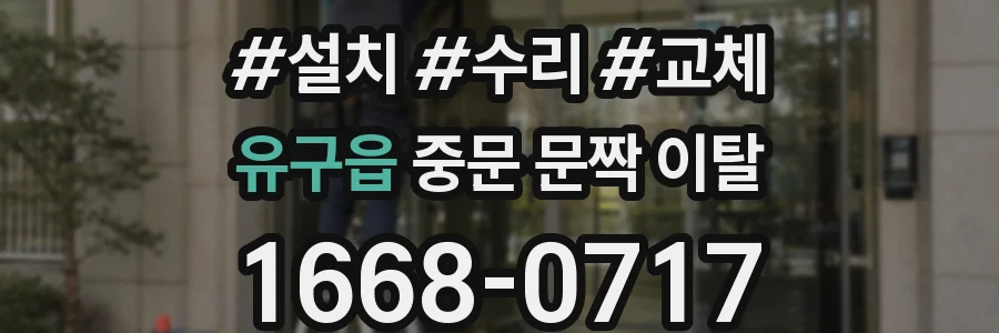 유구읍 중문 문짝 이탈