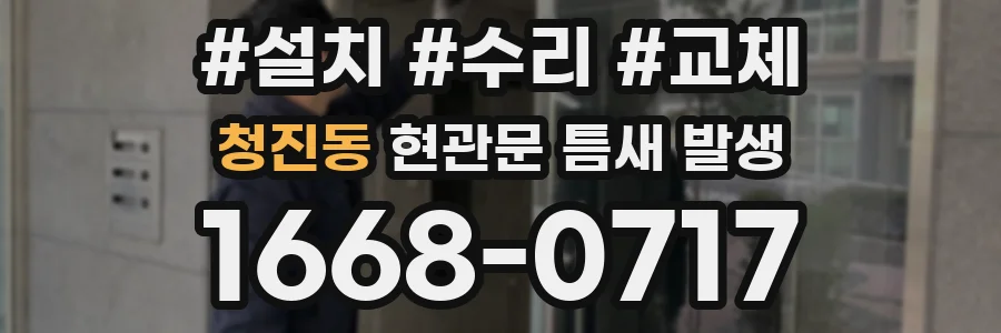 청진동 현관문 틈새 발생