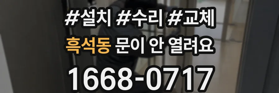 흑석동 문이 안 열려요
