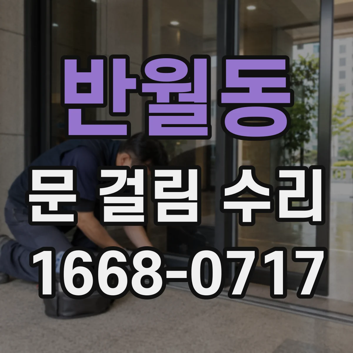 반월동 문 걸림 수리