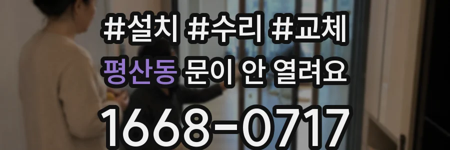 평산동 문이 안 열려요