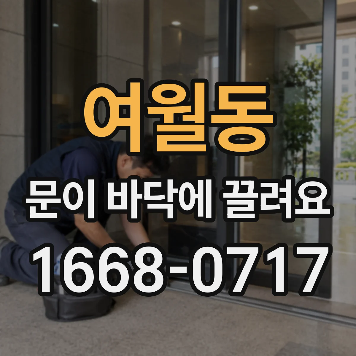 여월동 문이 바닥에 끌려요