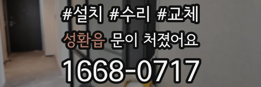 성환읍 문이 처졌어요