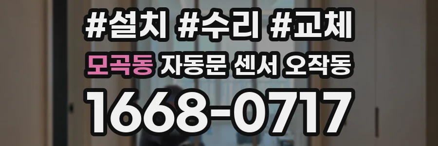 모곡동 자동문 센서 오작동
