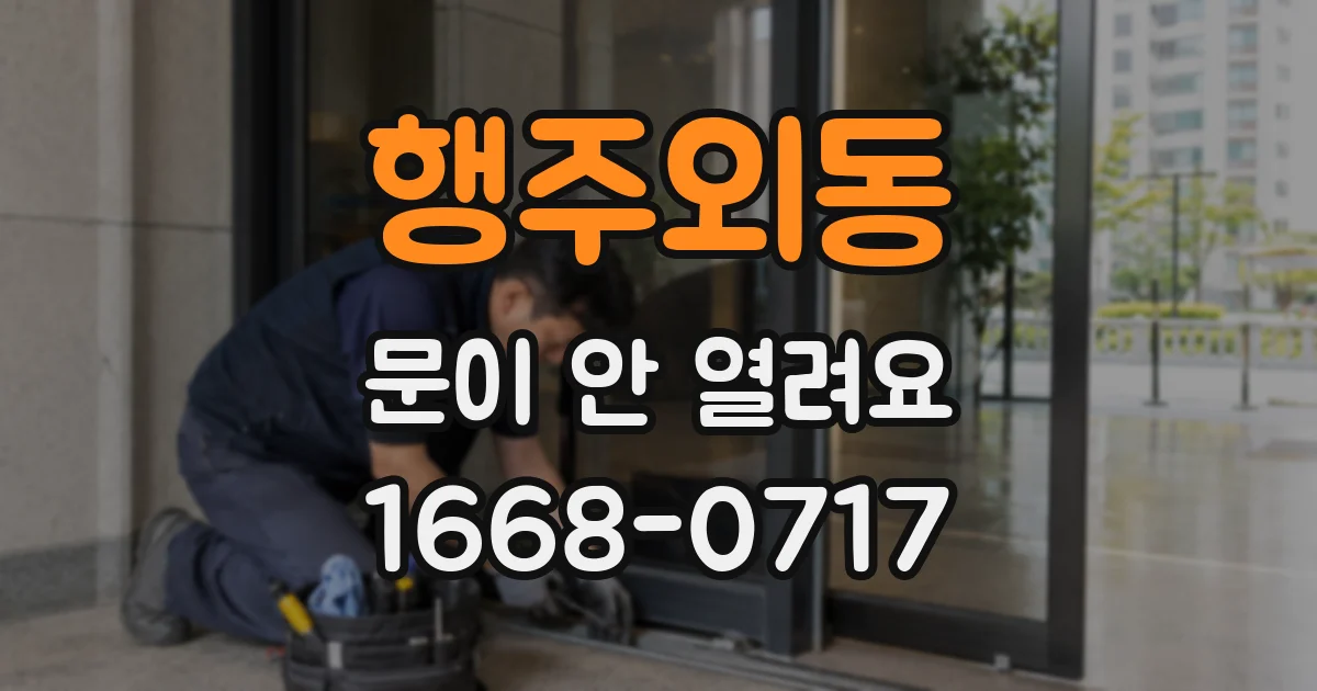 행주외동 문이 안 열려요
