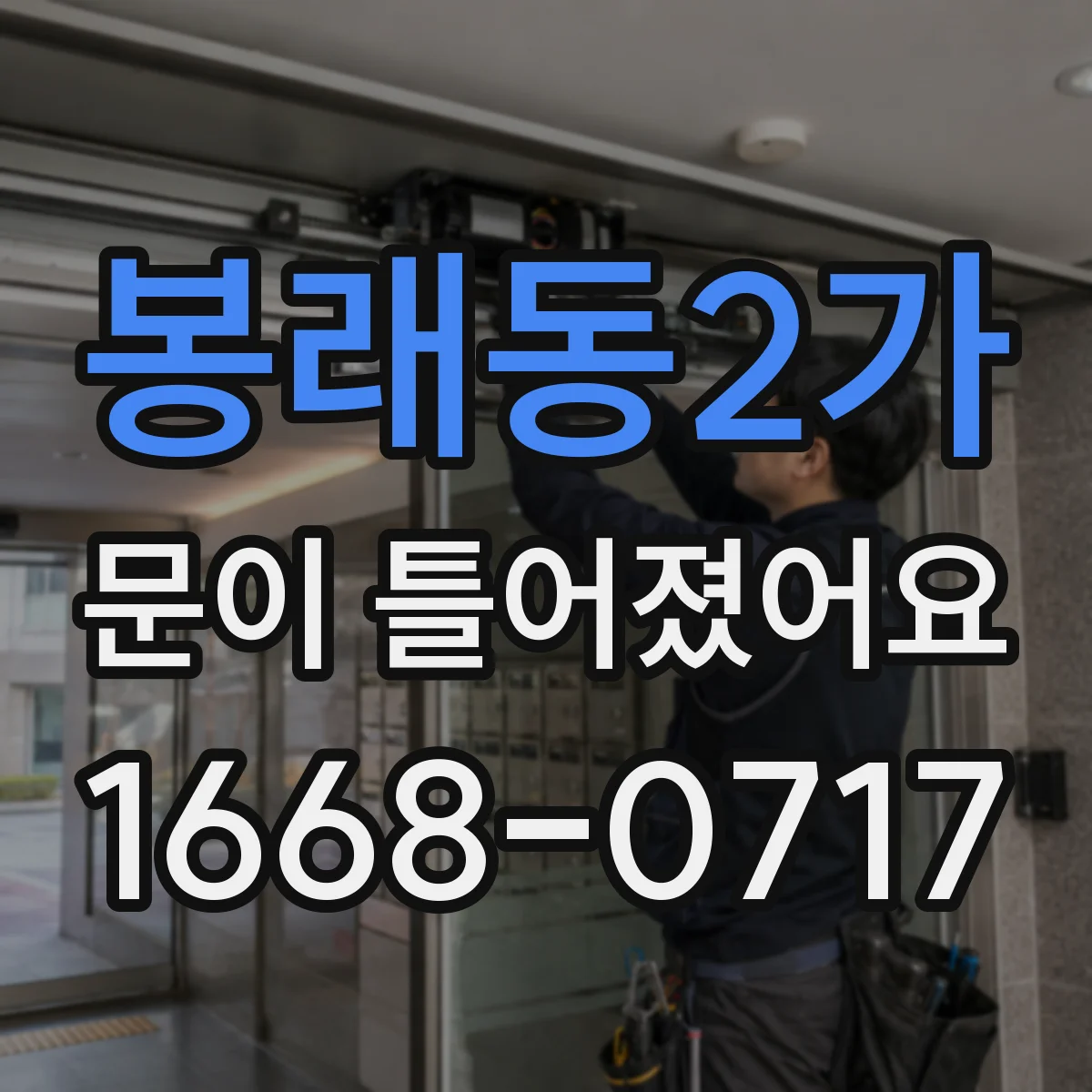 봉래동2가 문이 틀어졌어요