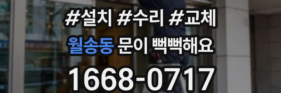월송동 문이 뻑뻑해요