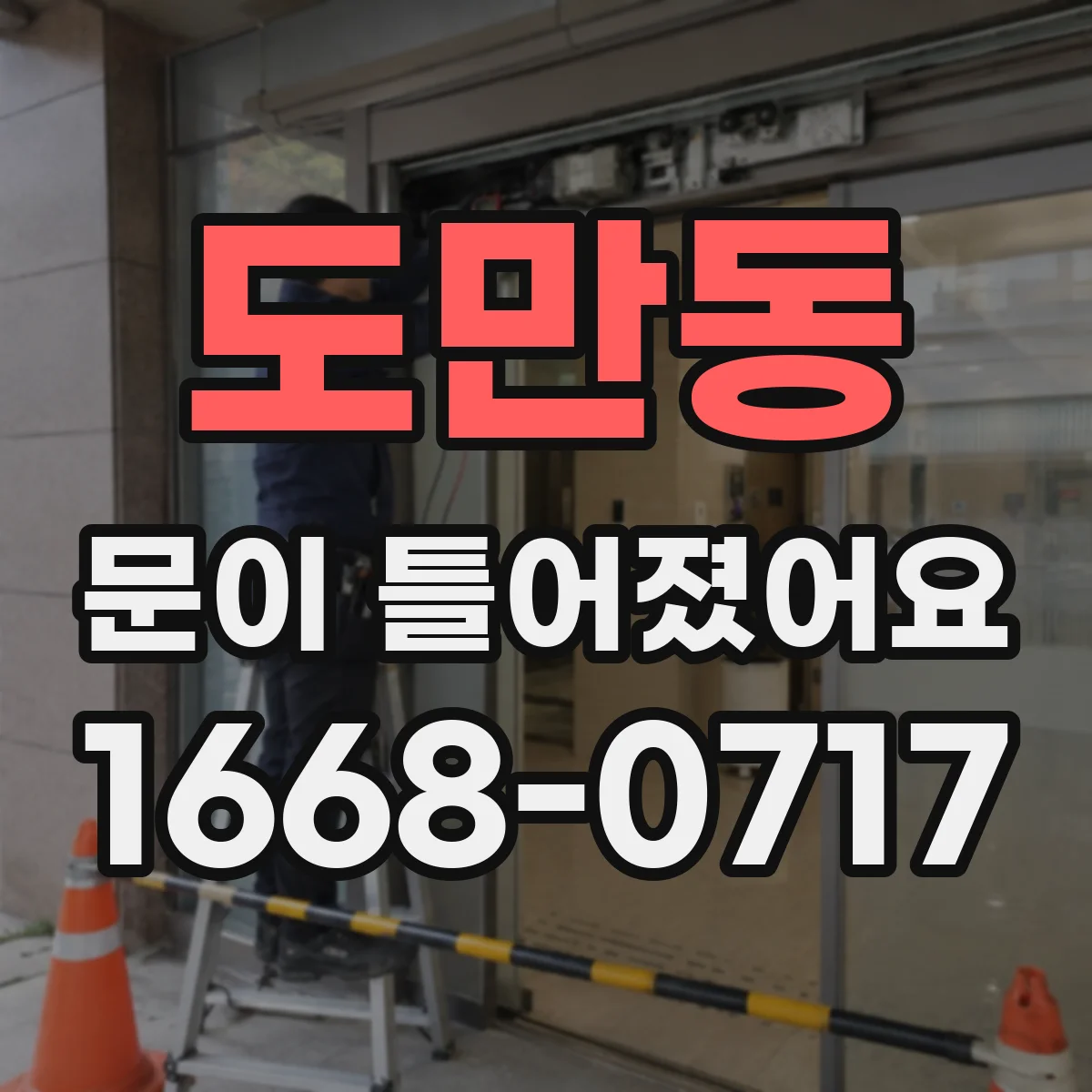 도만동 문이 틀어졌어요