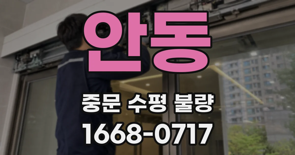 안동 중문 수평 불량