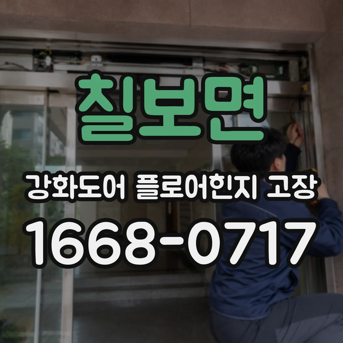 칠보면 강화도어 플로어힌지 고장