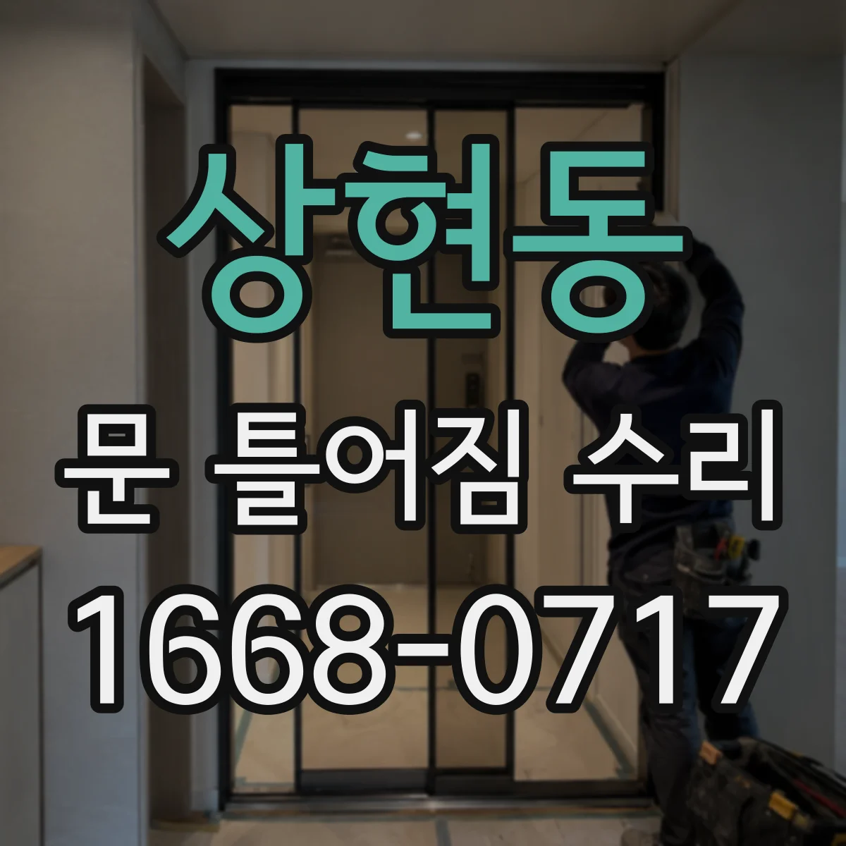 상현동 문 틀어짐 수리