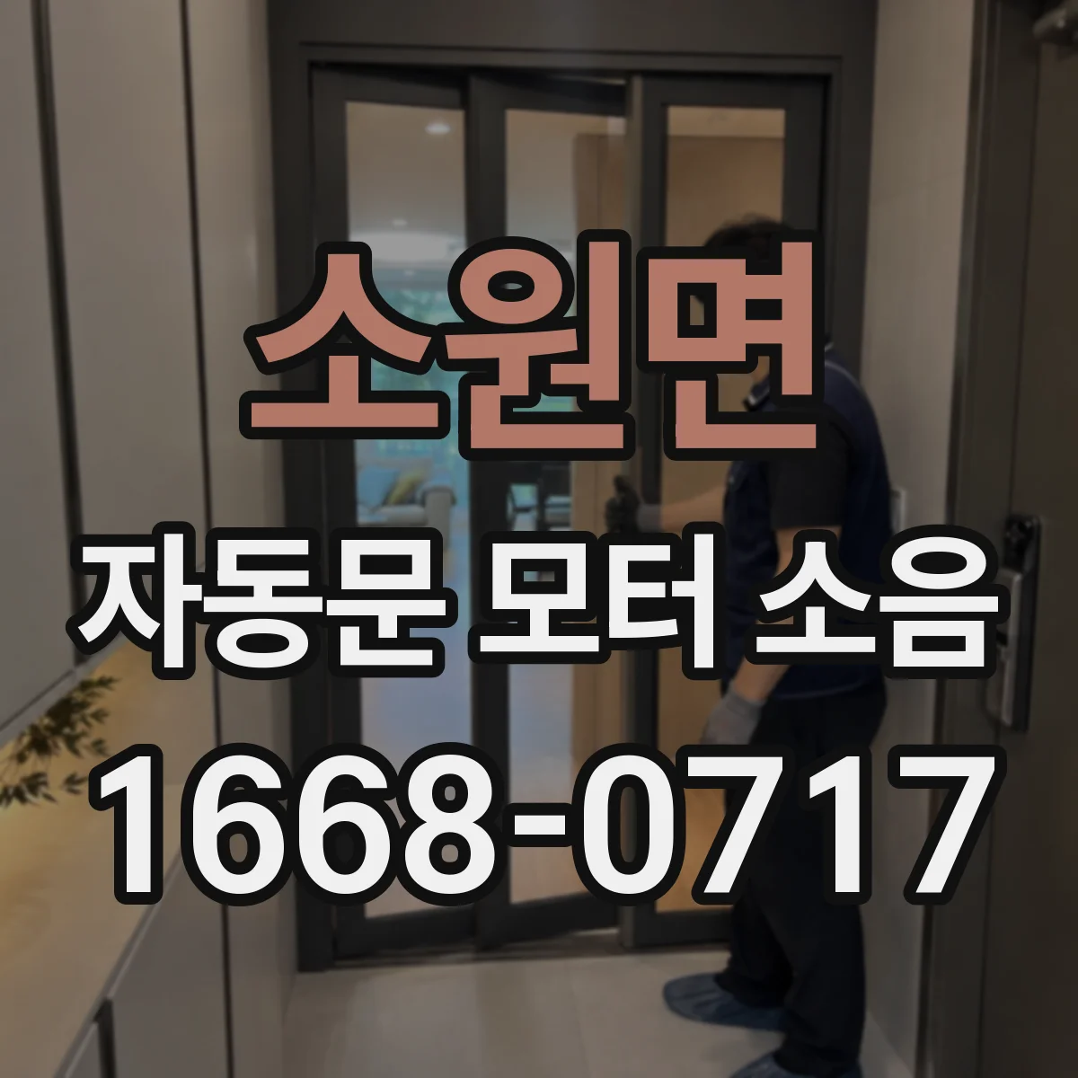 소원면 자동문 모터 소음