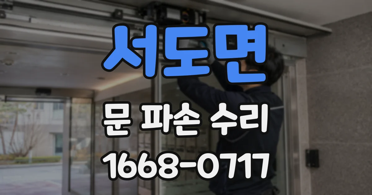 서도면 문 파손 수리