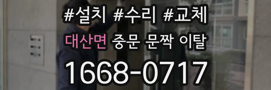 대산면 중문 문짝 이탈
