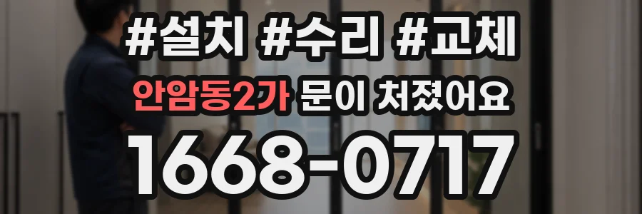 안암동2가 문이 처졌어요