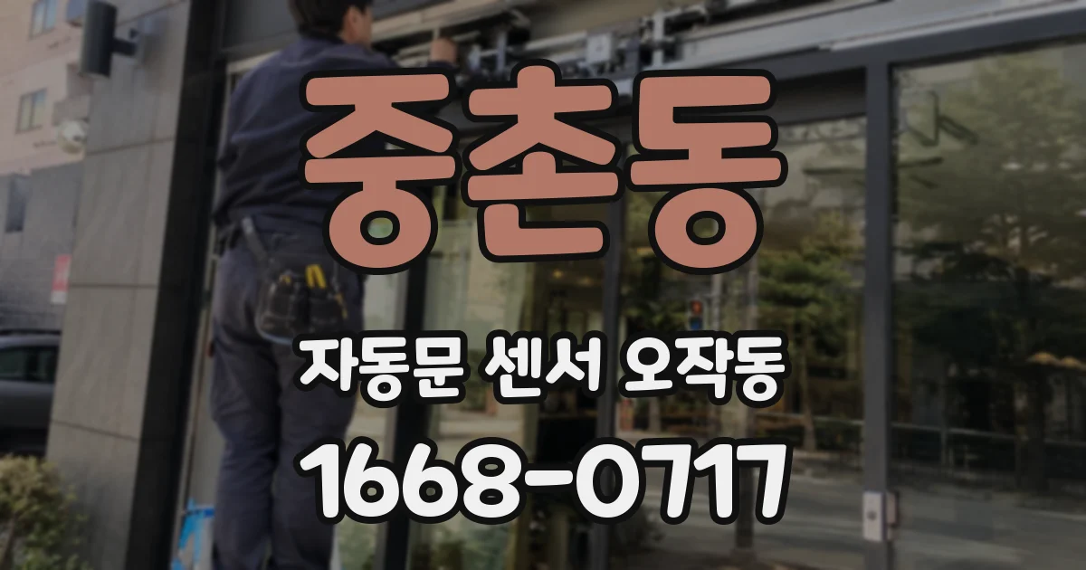 중촌동 자동문 센서 오작동