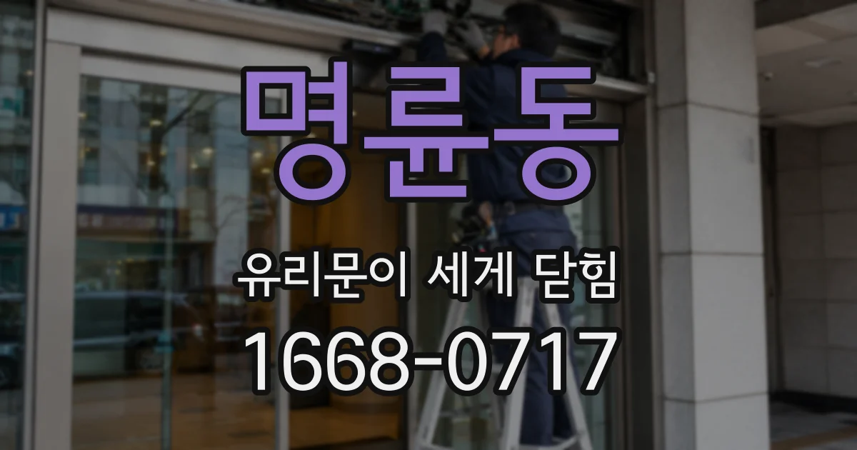 명륜동 유리문이 세게 닫힘