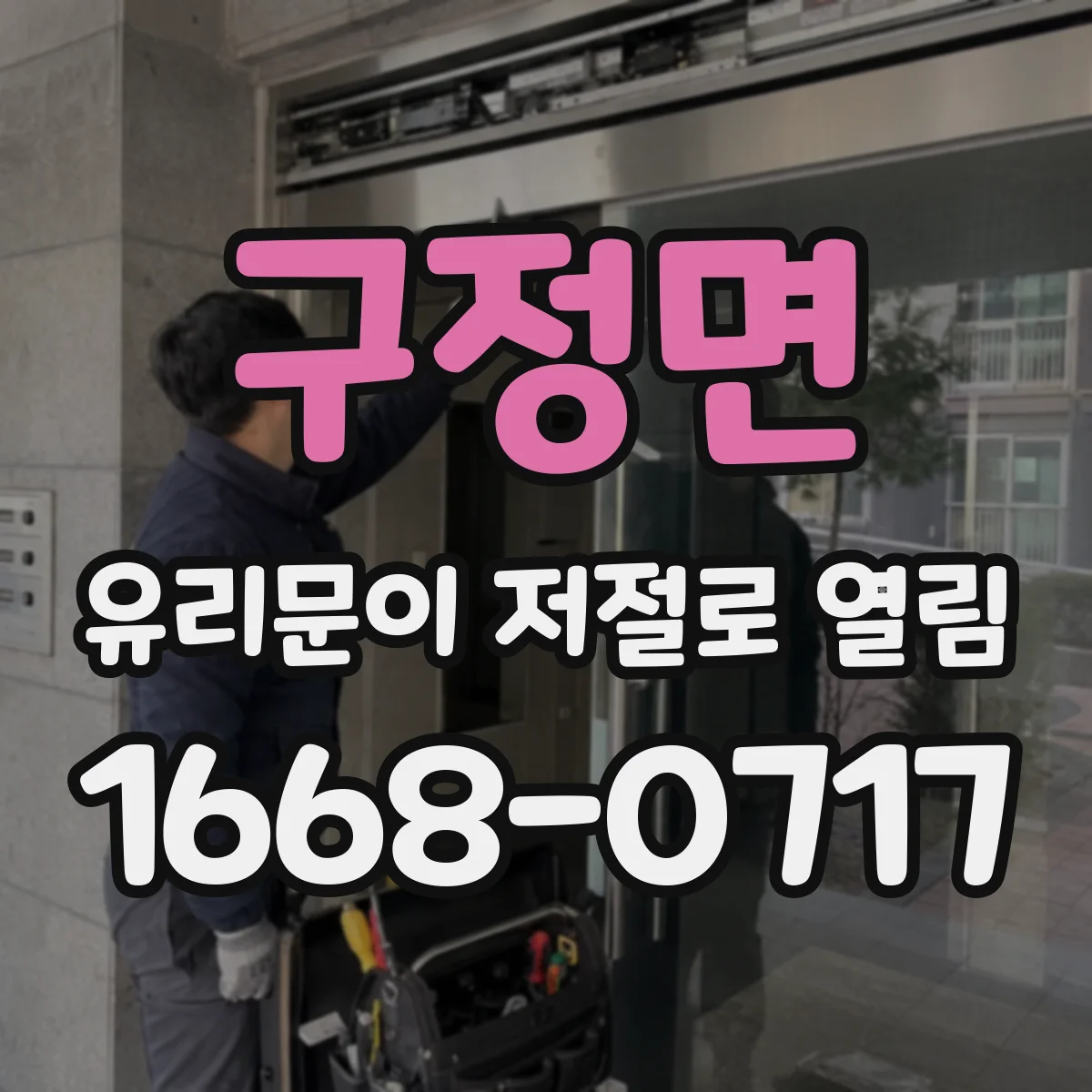 구정면 유리문이 저절로 열림