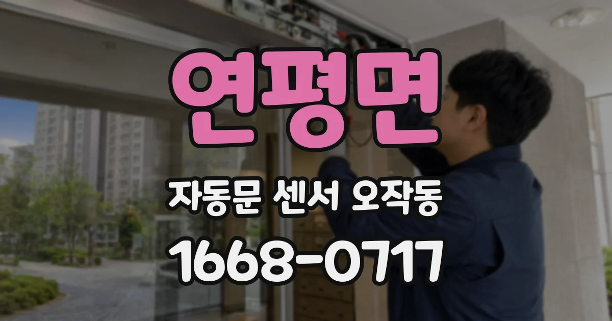 연평면 자동문 센서 오작동
