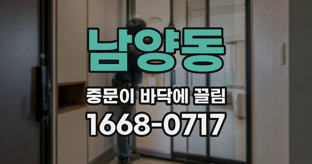 남양동 중문이 바닥에 끌림