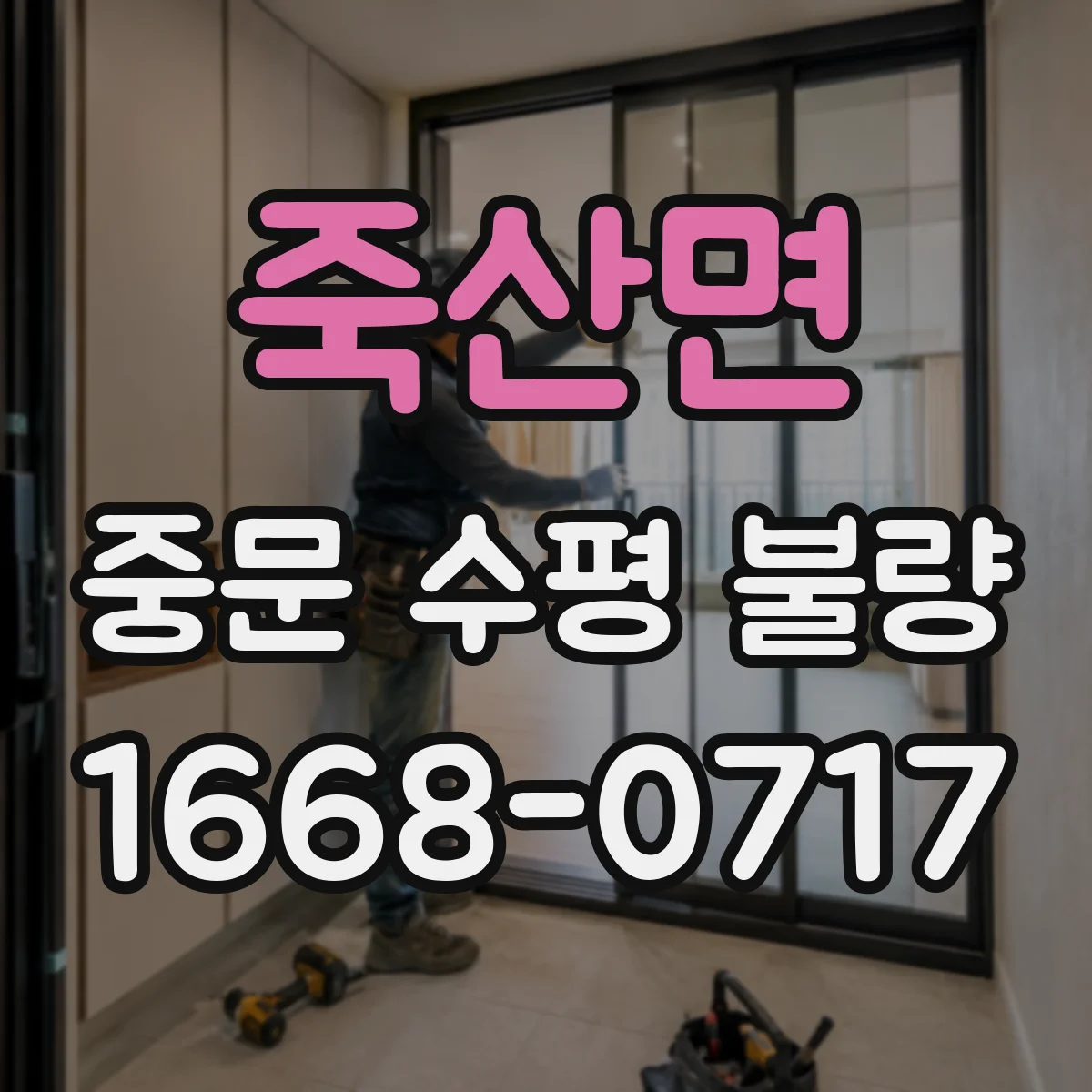 죽산면 중문 수평 불량