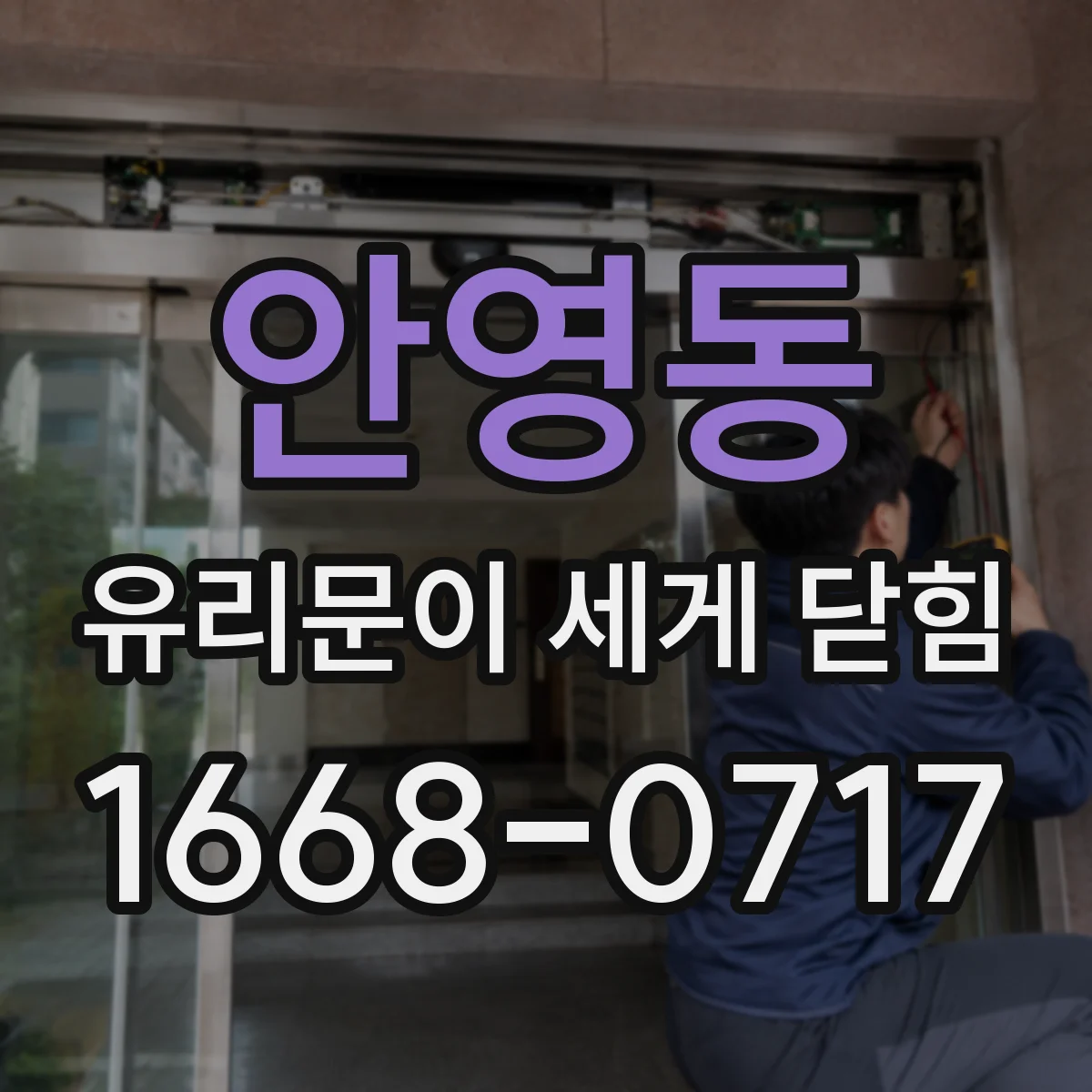 안영동 유리문이 세게 닫힘