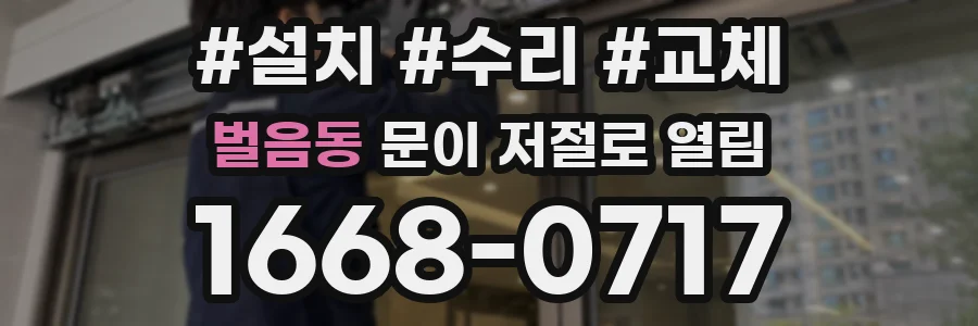 벌음동 문이 저절로 열림