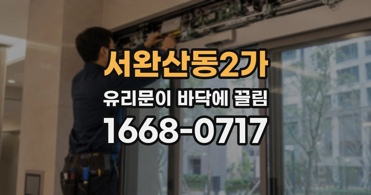 서완산동2가 유리문이 바닥에 끌림