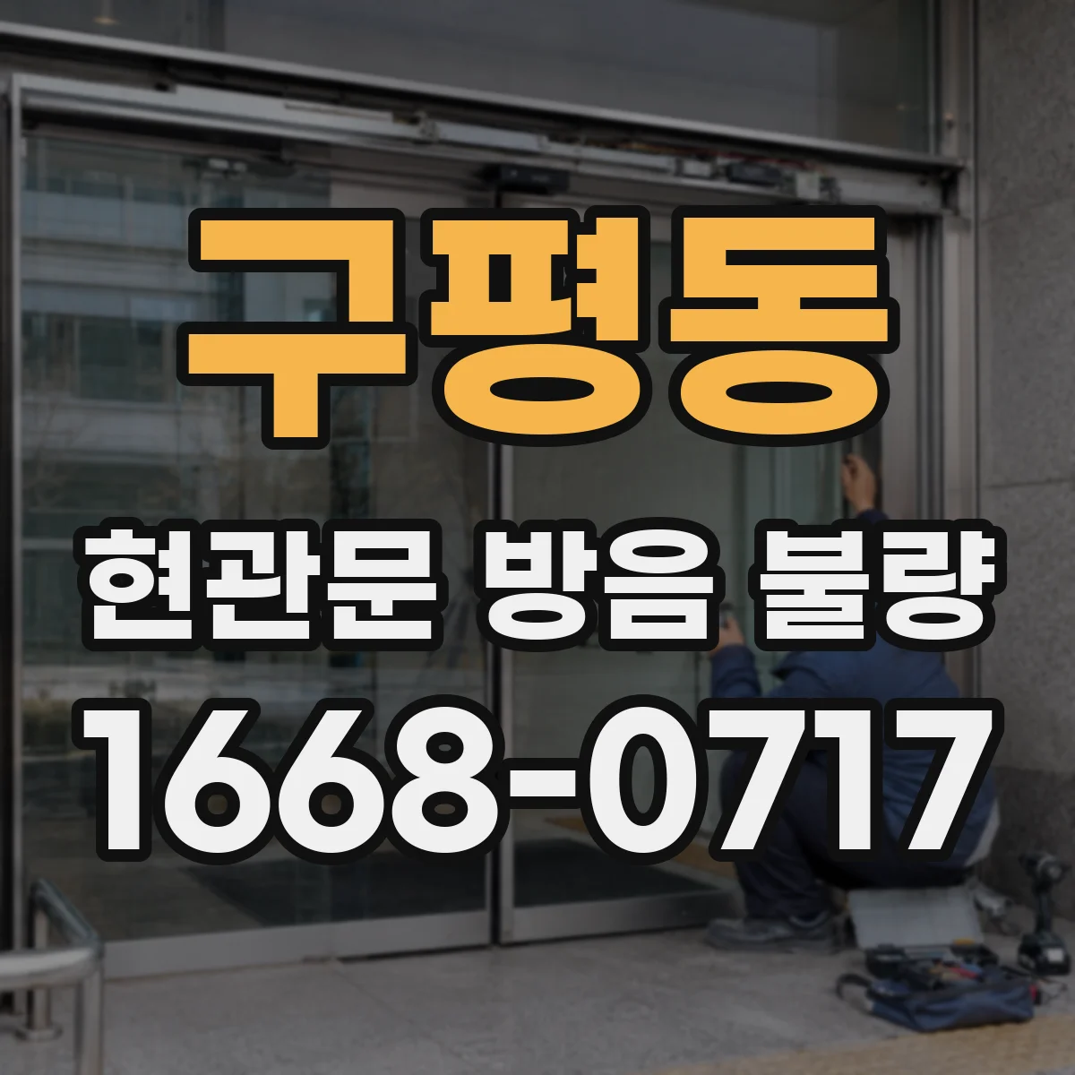 구평동 현관문 방음 불량