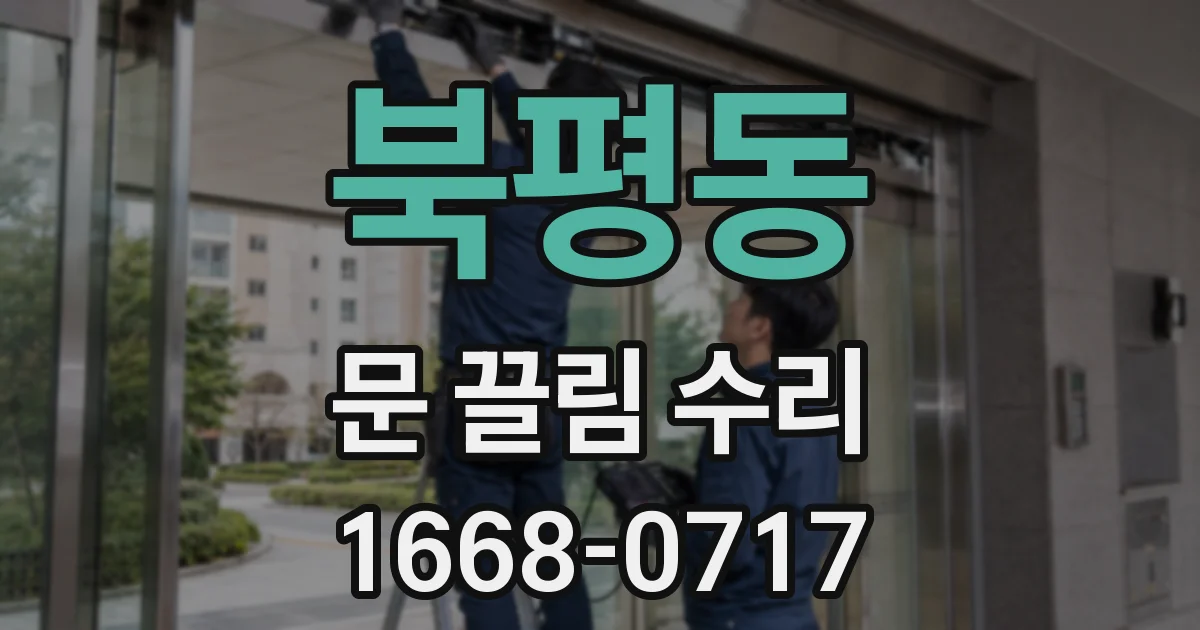 북평동 문 끌림 수리