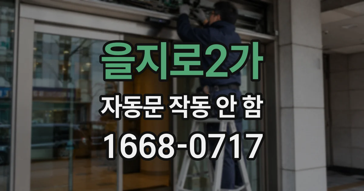 을지로2가 자동문 작동 안 함