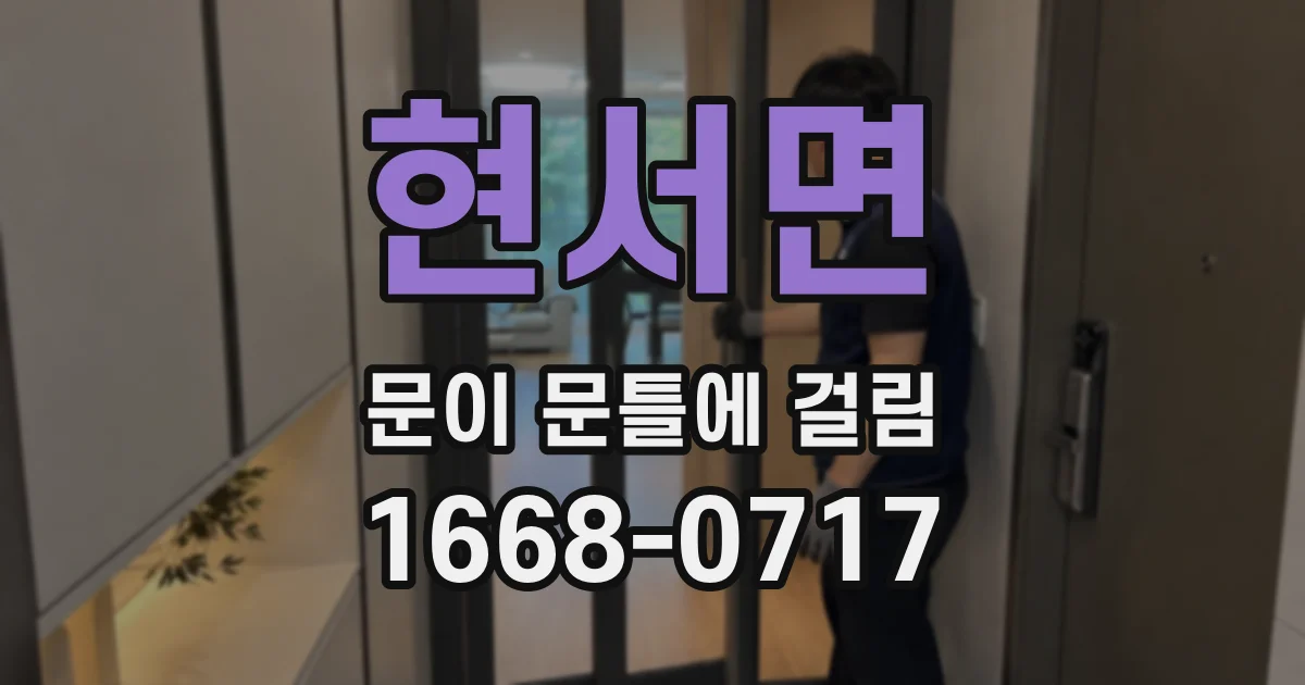 현서면 문이 문틀에 걸림