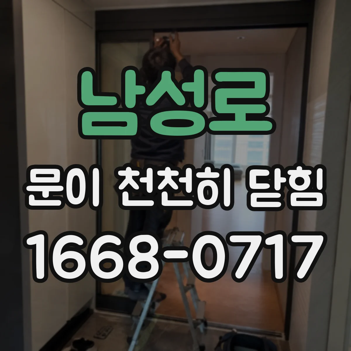 남성로 문이 천천히 닫힘