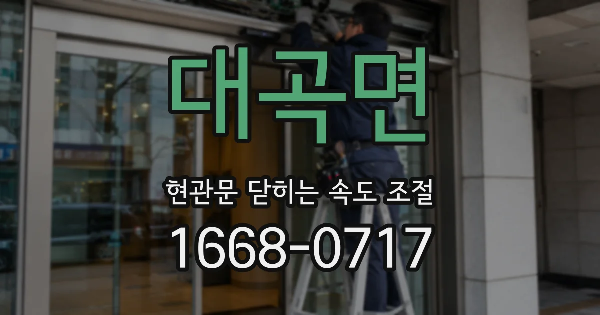 대곡면 현관문 닫히는 속도 조절