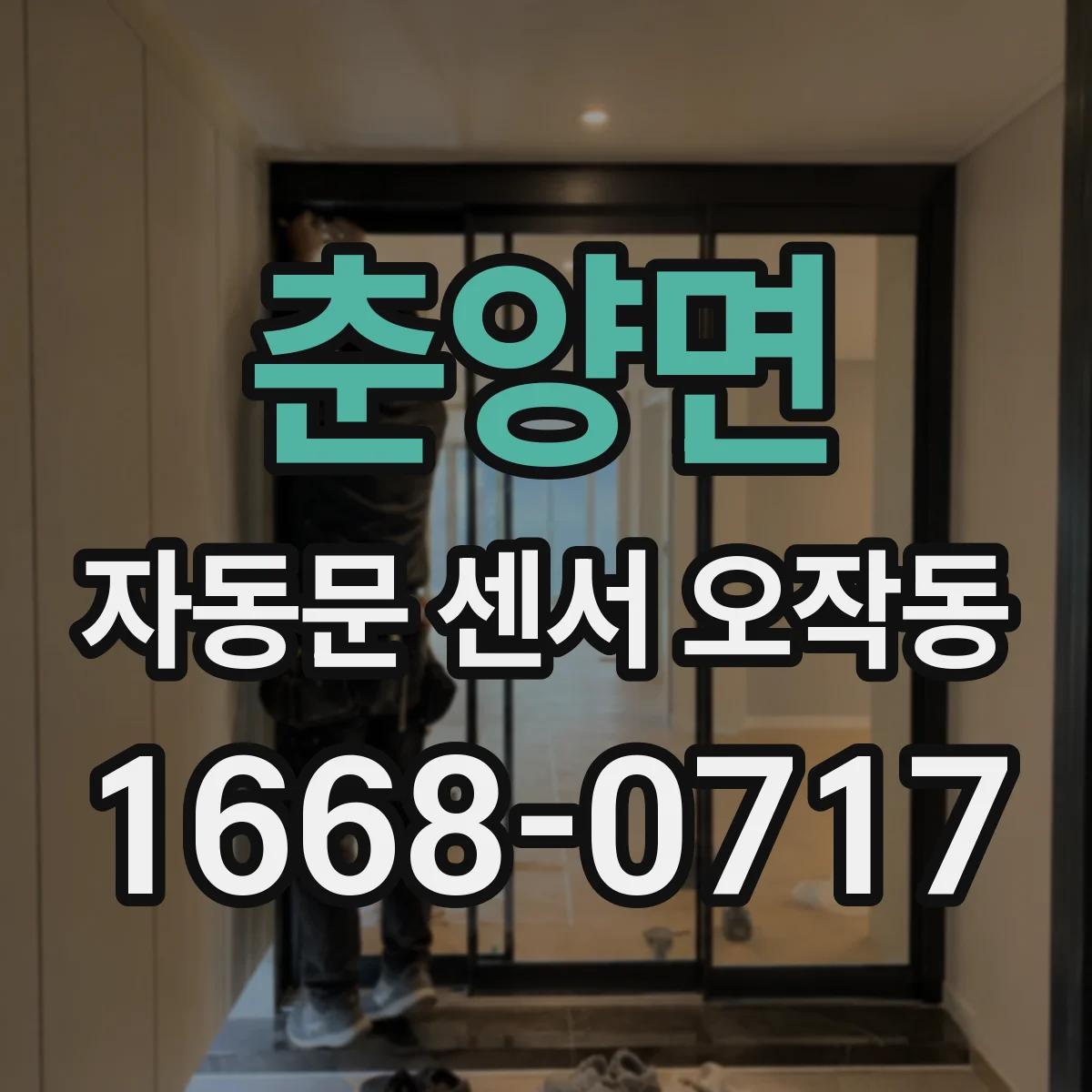 춘양면 자동문 센서 오작동
