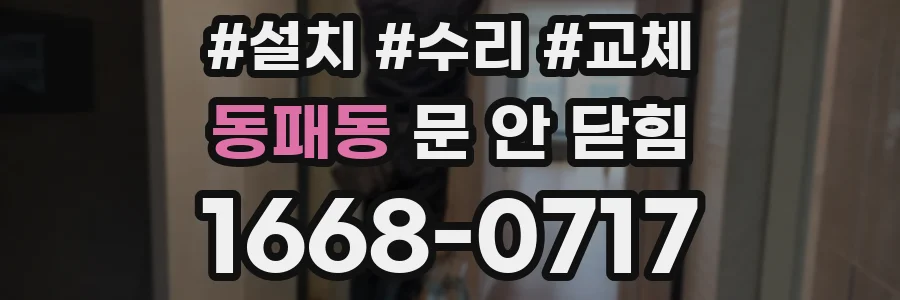 동패동 문 안 닫힘