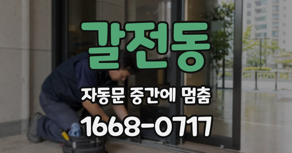 갈전동 자동문 중간에 멈춤