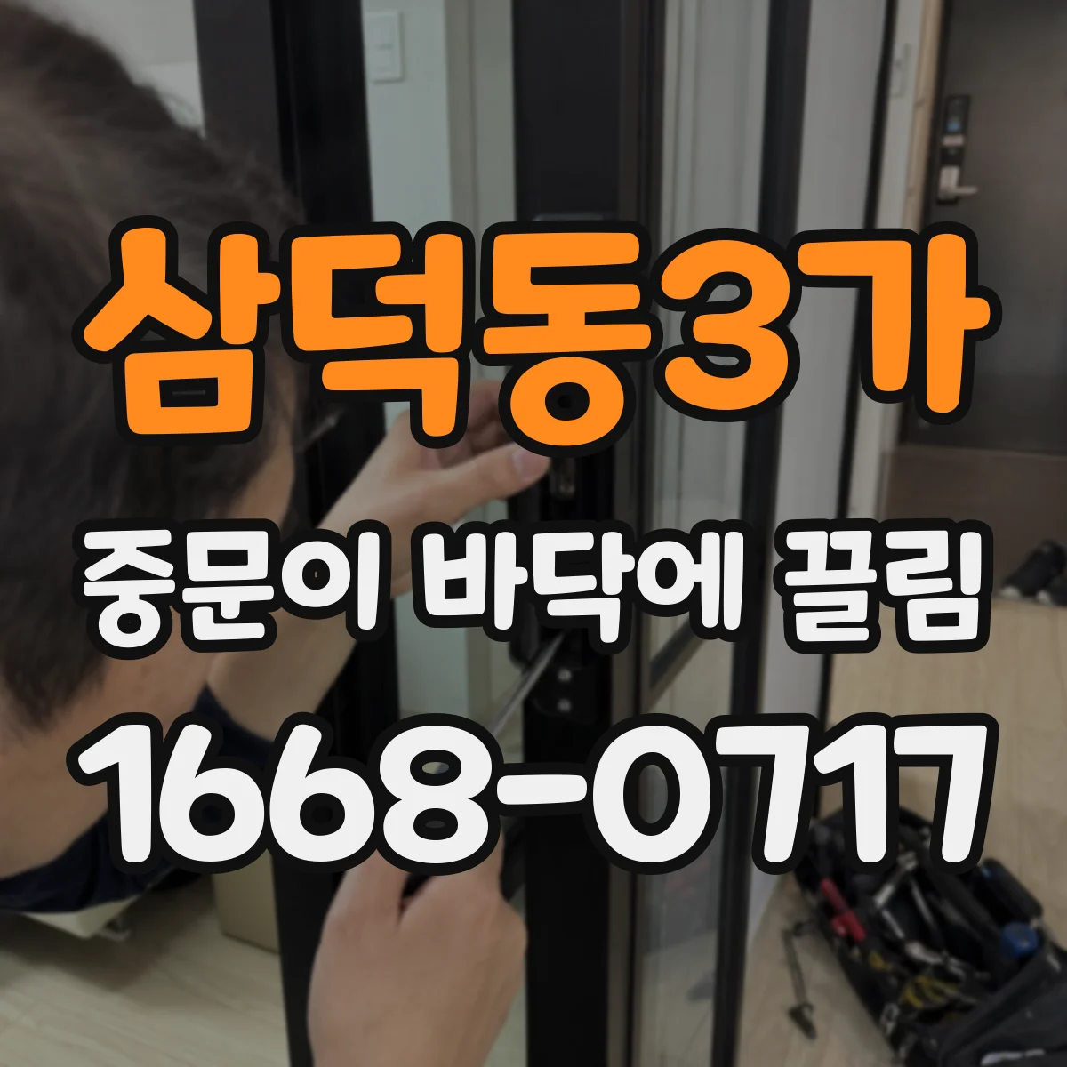 삼덕동3가 중문이 바닥에 끌림