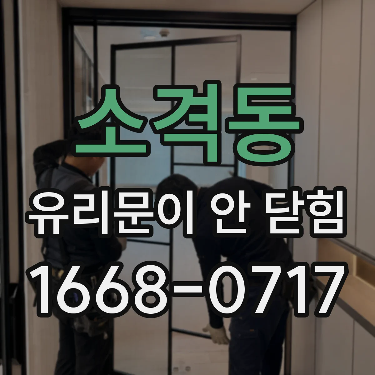 소격동 유리문이 안 닫힘